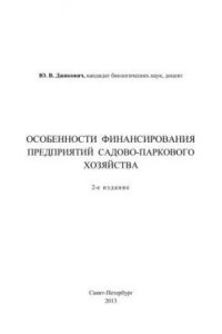 Книга Особенности финансирования предприятий садово-паркового хозяйства