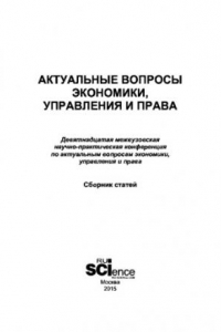 Книга Актуальные вопросы экономики, управления и права