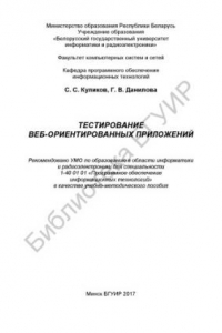 Книга Тестирование  веб-ориентированных  приложений  :  учеб.- метод. пособие