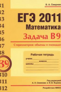 Книга ЕГЭ 2011. Математика. Задача В9. Стереометрия: объемы и площади. Рабочая тетрадь