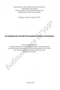 Книга Исследование параметров щелей в стенках волновода : метод. указания к лаборатор. работе №3 по дисциплинам «Электродинамика и распространение радиоволн», «Электромагнит. поля и волны» для студентов радиотехн. специальностей всех форм обучения