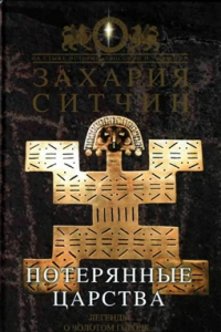 Книга Потерянные царства. Легенды о Золотом городе