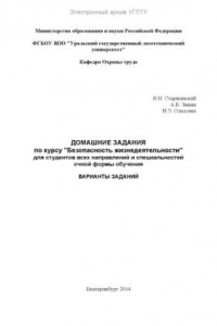 Книга Домашние задания по курсу «Безопасность жизнедеятельности» для студентов всех направлений и специальностей очной формы обучения. Варианты заданий