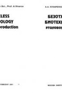 Книга Безотходная биотехнология этилового спирта.