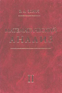 Книга Математический анализ. Часть 2