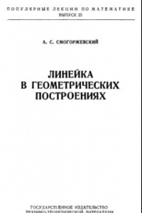 Книга ПЛМ 25: Линейка в геометрических построениях