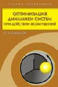 Книга Оптимизация динамики систем при действии возмущений