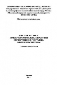 Книга Учитель XXI века. Новые образовательные практики отечественной географии. Опыт и перспективы