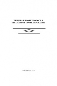Книга Пищевая биотехнология. Дипломное проектирование: Методические указания