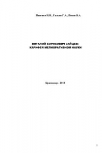 Книга Виталий Борисович Зайцев: У истоков рисовой мелиоративной науки