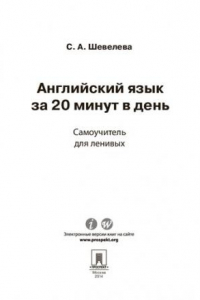 Книга Английский язык за 20 минут в день. Самоучитель для ленивых