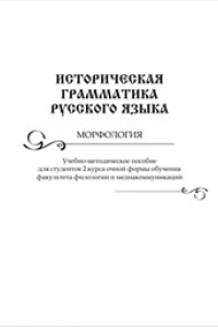 Книга Историческая грамматика русского языка. Морфология