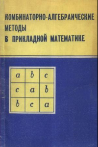 Книга Комбинаторно-алгебраические методы в прикладной математике