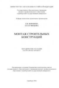 Книга Монтаж строительных конструкций: Методические указания к курсовому проекту