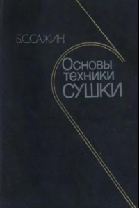 Книга Основы техники сушки