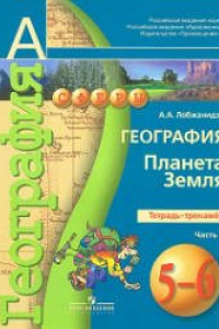 Книга География. Планета Земля. 5-6 классы. Тетрадь-тренажер. Часть 1