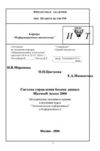 Книга Система управления базами данных Microsoft Access 2000: Методические указания и задания к изучению дисциплины ''Экономическая информатика''