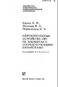 Книга Широкополосные устройства СВЧ