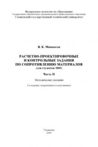 Книга Расчетно-проектировочные и контрольные задания по сопротивлению материалов (для студентов ЗВФ). Часть 2: Методические указания