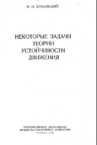 Книга Некоторые задачи теории устойчивости движения