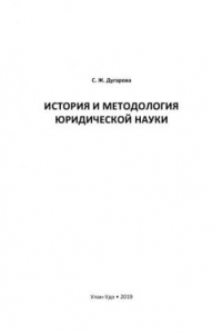 Книга История и методология юридической науки