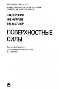 Книга Поверхностные силы