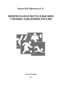 Книга Физическая культура в высших учебных заведениях России