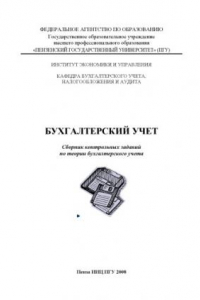 Книга Бухгалтерский учет: Сборник контрольных заданий по теории бухгалтерского учета