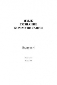 Книга Язык, сознание, коммуникация.Вып. 4.