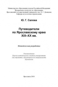 Книга Путеводители по Ярославскому краю XIX-XX вв. (80,00 руб.)