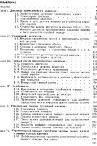 Книга Основы теории транспортных гусеничных машин