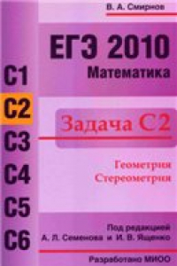 Книга ЕГЭ 2010. Математика. Задача С2