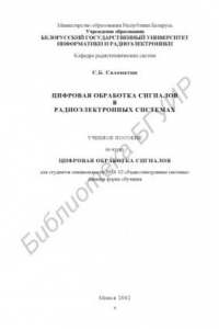 Книга Цифровая обработка сигналов в радиоэлектронных системах : учеб. пособие по курсу 