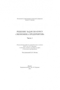 Книга Решение задач по курсу «Экономика предприятия» [учебное пособие]