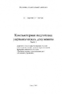 Книга Компьютерная подготовка управленческих документов. Учебн. пособ