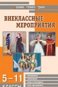 Книга МДО Внеклассные мероприятия: 5–11 классы