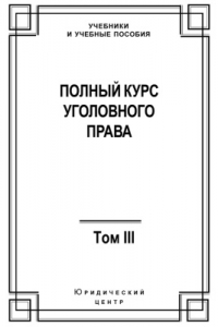 Книга Полный курс уголовного права. В 5-ти томах. Том 3. Преступления в сфере экономики