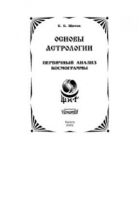 Книга Основы астрологии. Том 2. Первичный анализ космограммы