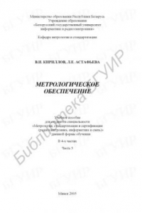 Книга Метрологическое обеспечение : учеб. пособие для студентов специальности «Метрология, стандартизация и сертификация (радиоэлектроника, информатика и связь)» днев. формы обучения : в 4 ч. Ч. 3