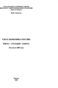 Книга ТЭК и экономика России. Вчера - сегодня - завтра. Взгляд из 2009 года