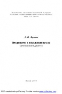 Книга Входящему в школьный класс (приглашение к диалогу)