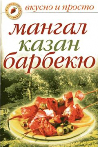 Книга Мангал, казан, барбекю