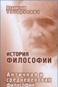 Книга История философии. Античная и средневековая философия