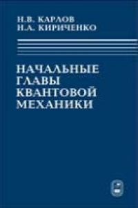 Книга Начальные главы квантовой механики