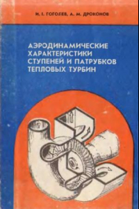 Книга Аэродинамические характеристики ступеней и патрубков тепловых турбин