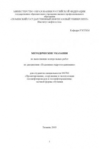 Книга Подземная гидрогазодинамика: Методические указания по выполнению контрольных работ для студентов специальности 090700 - ''Проектирование, сооружение и эксплуатация газонефтепроводов и газонефтехранилищ''