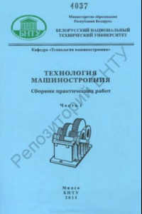 Книга Технология машиностроения. В 4 ч. Ч. 1