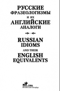 Книга Русские фразеологизмы и их английские аналоги = Russian idioms and their english equivalents