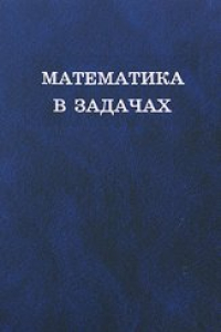 Книга Математика в задачах