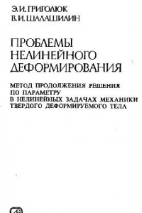 Книга Проблемы нелинейного деформирования Метод. продолж. решения по параметру в нелинейн. задачах механики твердого деформируемого тела